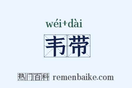 韦带是什么意思的图片